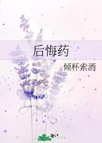 后悔药