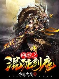 网游之混沌剑魔