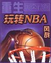 重生之玩转nba