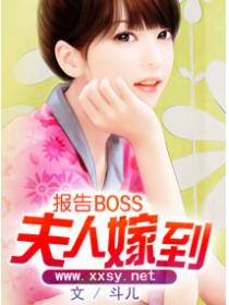 报告boss夫人嫁到