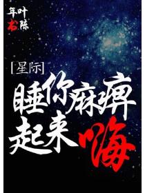 睡你麻痹起来嗨星际