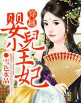 穿越:婴儿小王妃