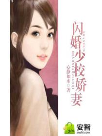 闪婚少校娇妻