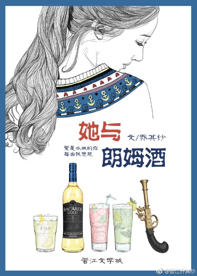 她与朗姆酒