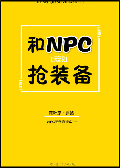 和NPC抢装备[无限流]