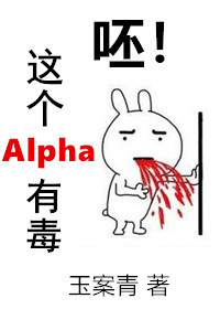 呸！这个Alpha有毒