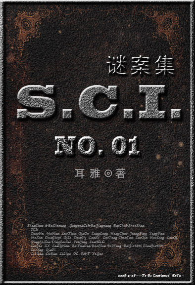 SCI谜案集（第一部）