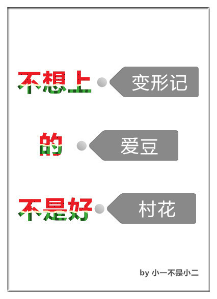 不上变形计的爱豆不是好村花