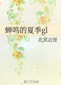 蝉鸣的夏季gl