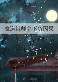 魔道祖师之不负因果