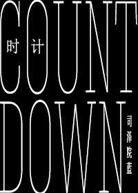 [HP]时计/Countdown