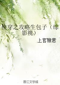 快穿之攻略生包子（综影视）