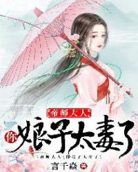 帝师大人，你娘子太毒了