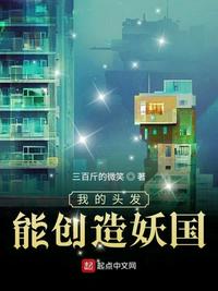 我的头发能创造妖国