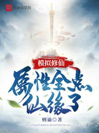 模拟修仙：属性全点仙缘了