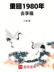 重回1980年去享福